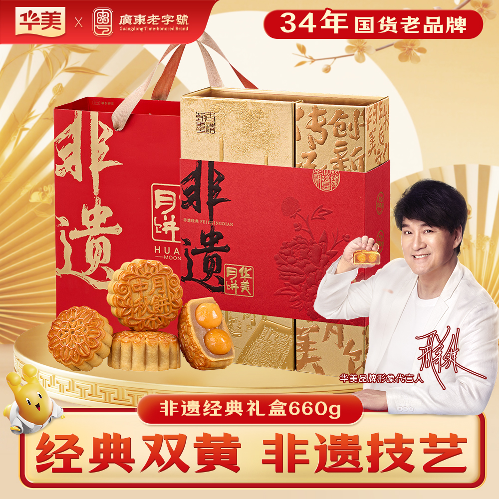 【央妈推荐非遗技艺】6饼2味华美中秋月饼礼盒660G礼盒装广式月饼UU
