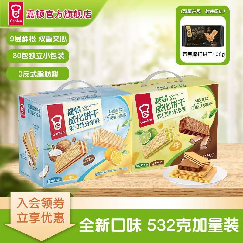 【平凡人专属】嘉顿双味威化532g威化饼干零食小吃解馋小零食