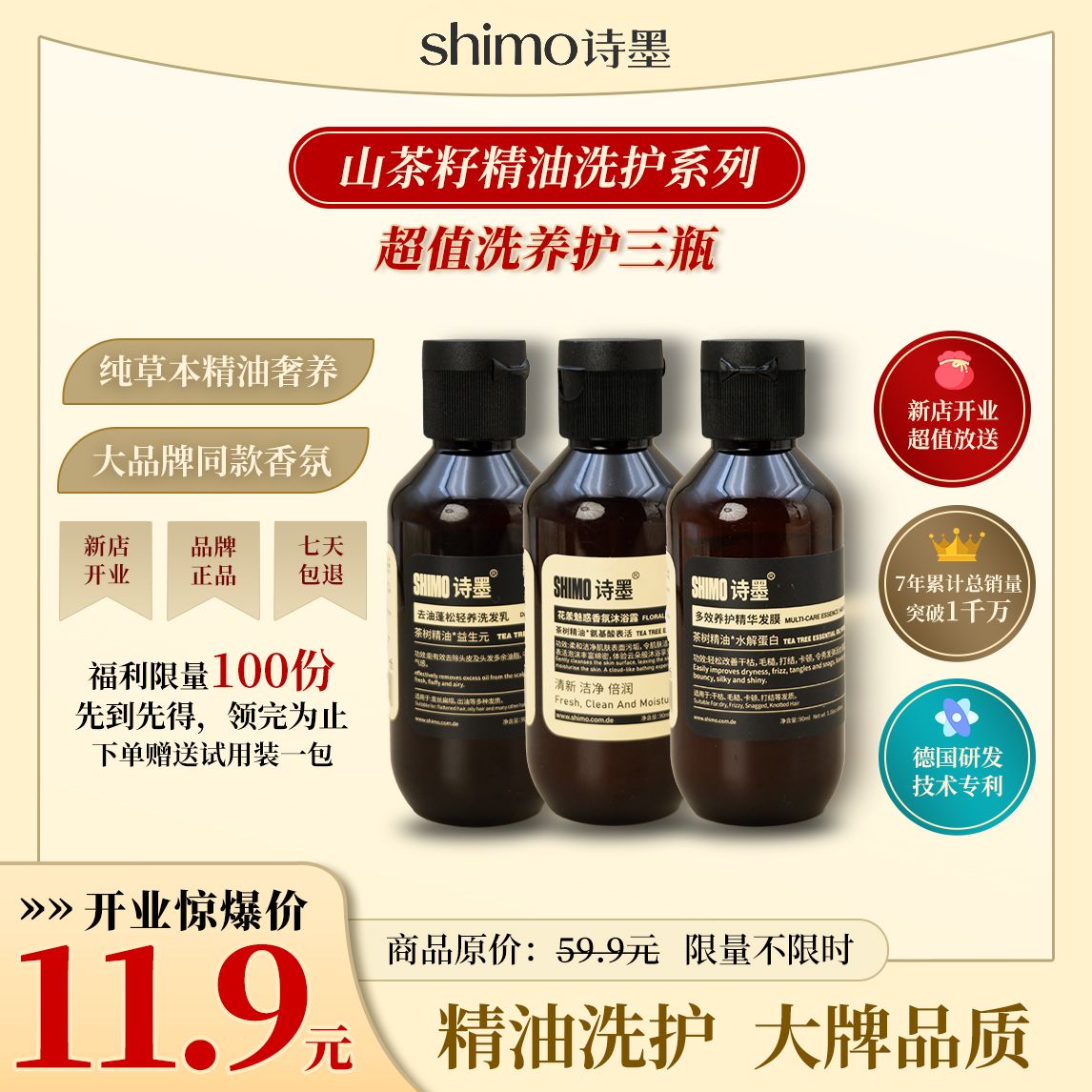 【新店开业特惠】SHIMO诗墨精油洗发乳三选一+养护发膜+香氛沐浴露