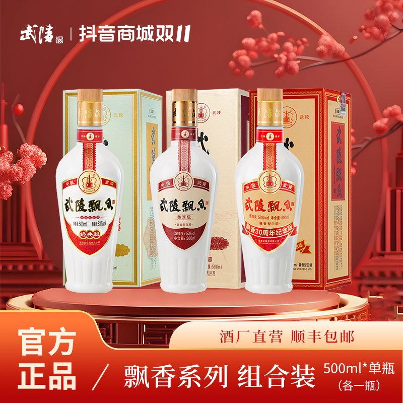 武陵酒53度酱香型白酒(经典+尊享+30周年)各1瓶53度500ml/瓶