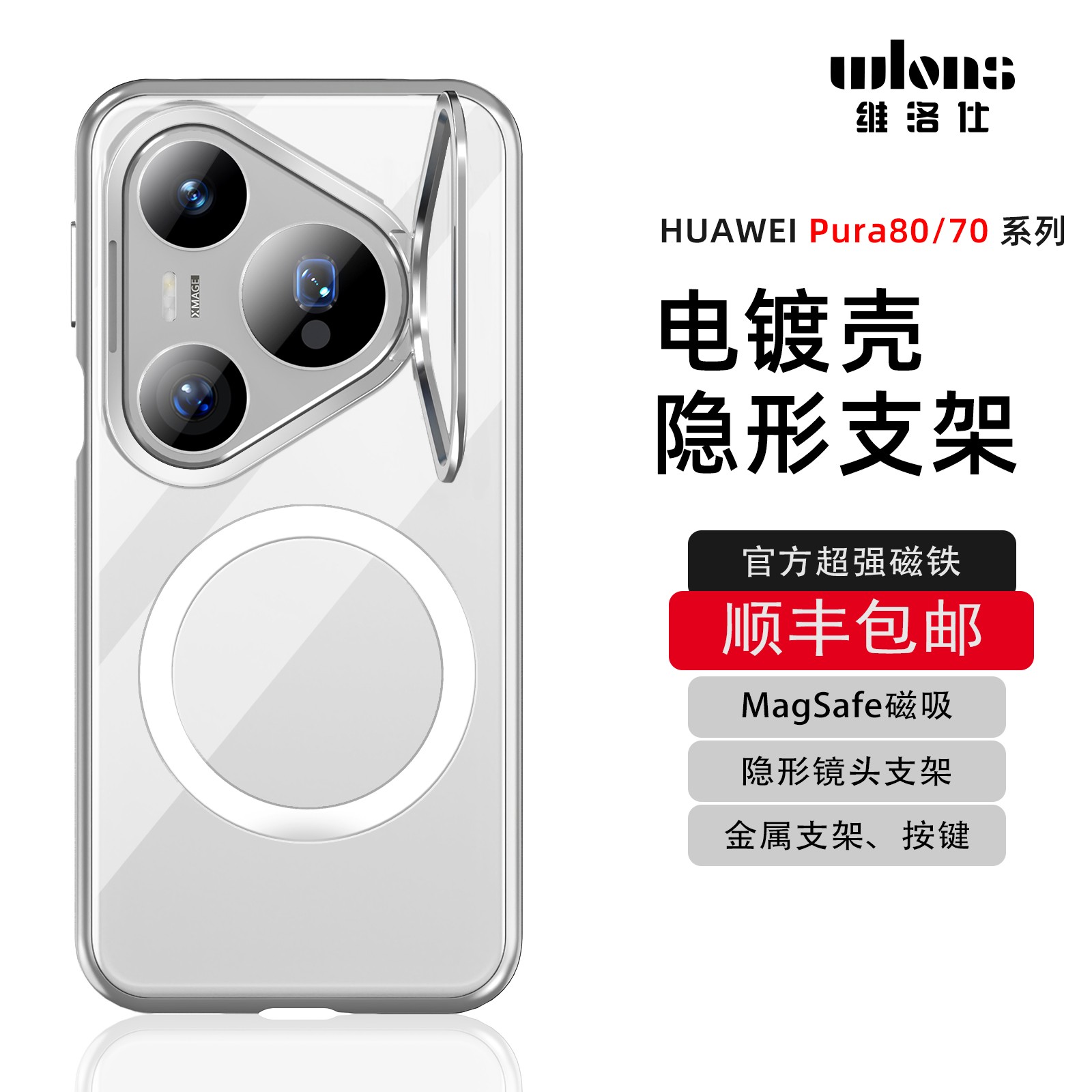wlons维洛仕适用华为pura80pro手机壳70Ultra磁吸支架电镀透明的+