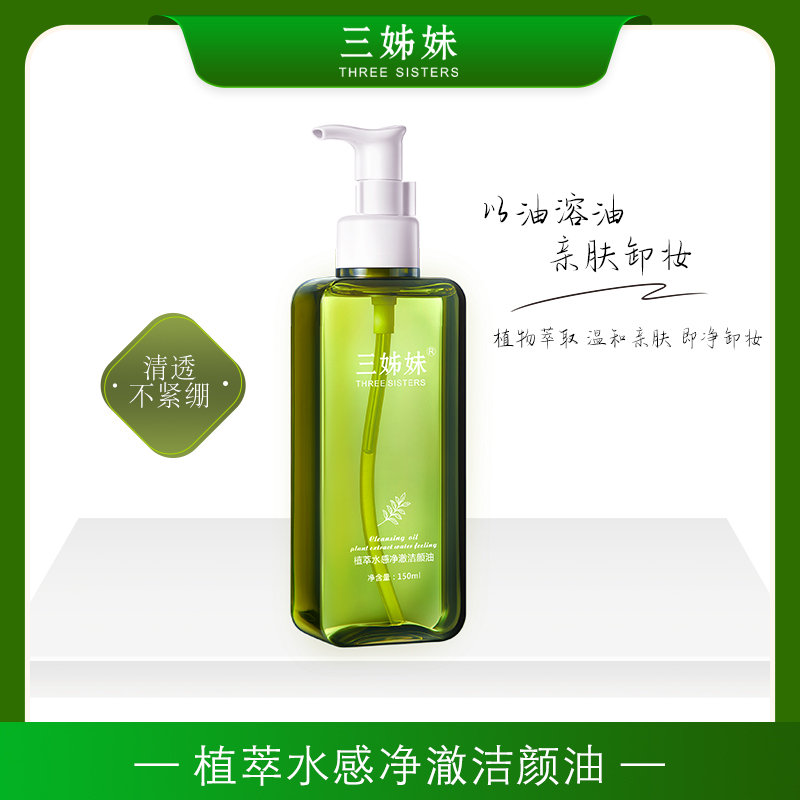 【超超专属】植萃水感净澈卸妆油洁颜油温和不刺激深层清洁