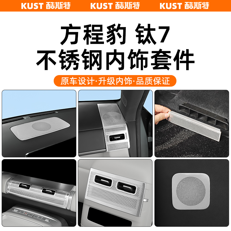 方程豹钛7不锈钢内饰套件喇叭罩中控仪表台出风口麦克风改装升级