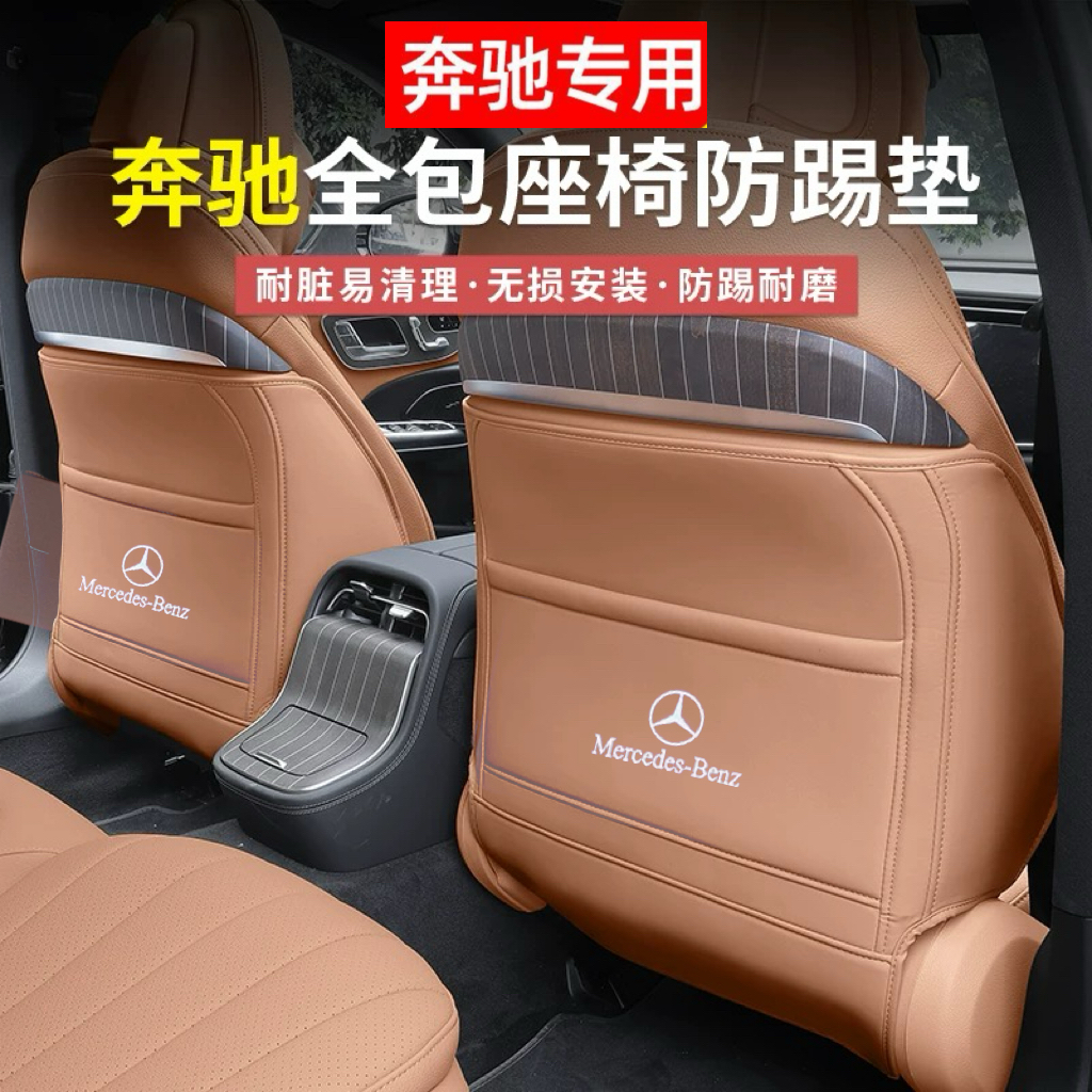 奔驰座椅防踢垫C级A级E级E300L/GLC/GLB/GLE后排防护车内装饰用品