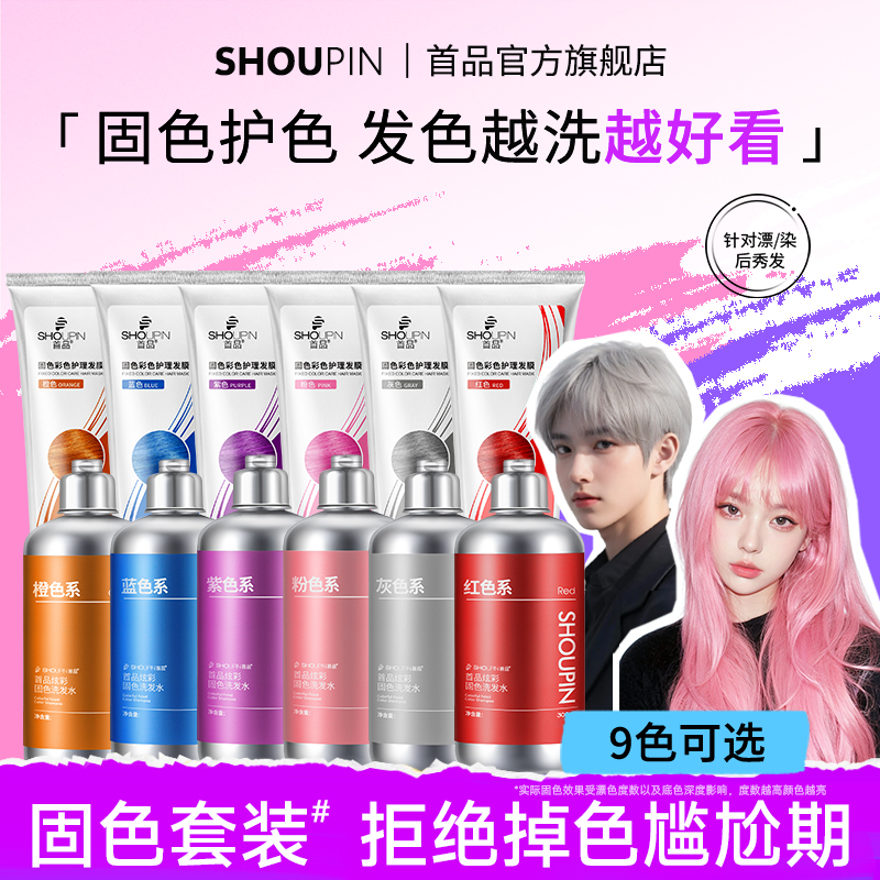 首品固色套组合装洗发水发膜灰棕色红粉蓝紫橙绿锁补护色显白推荐