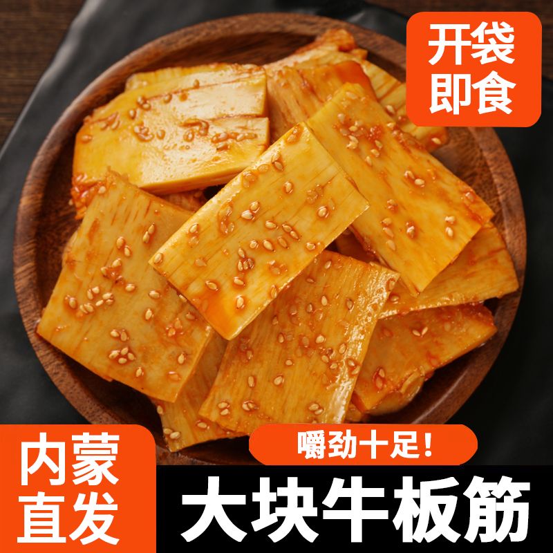 正宗内蒙麻辣大块牛板筋手撕原切开袋即食下酒菜方便速食小零食