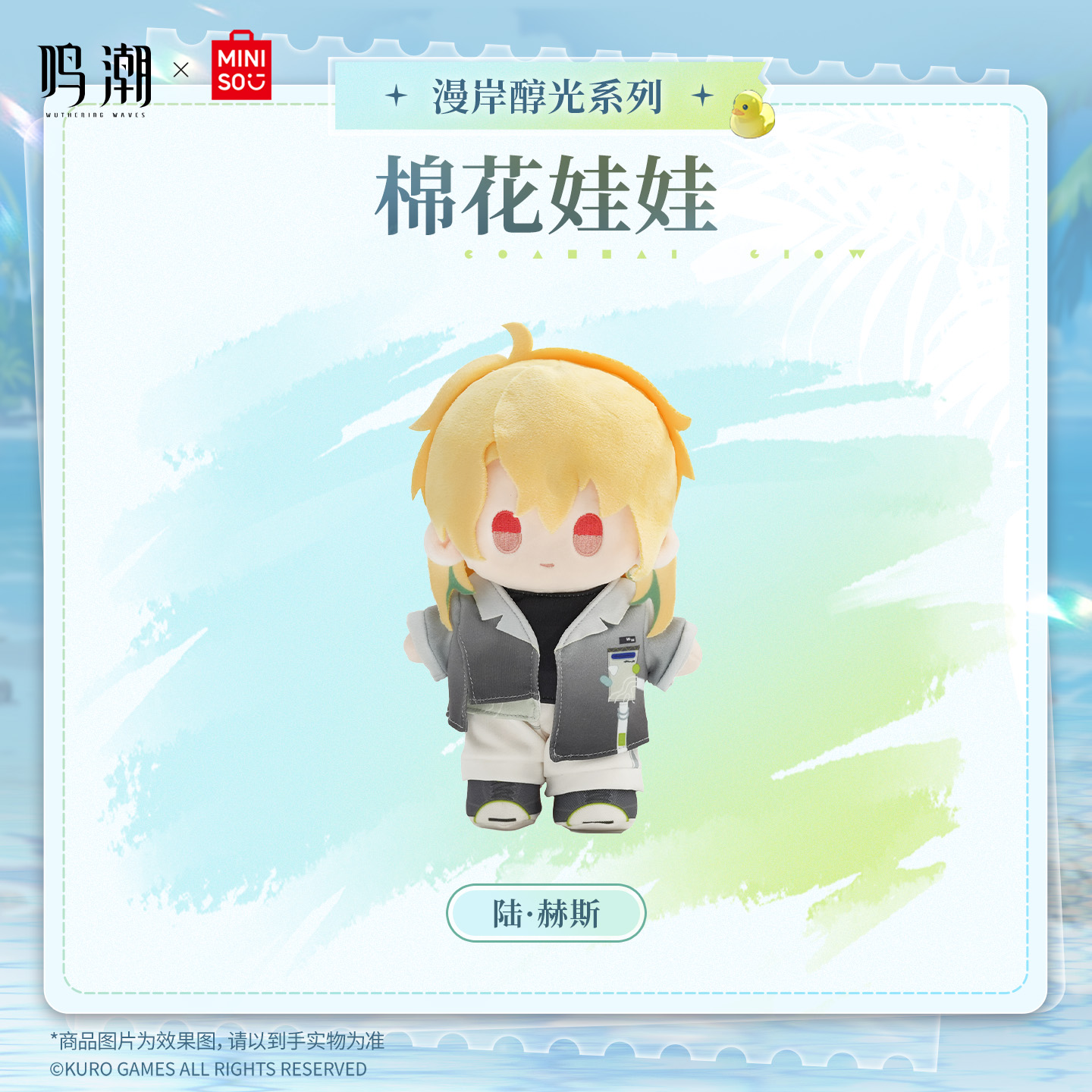 【名创优品X鸣潮联名】漫岸醇光系列棉花娃娃(陆·赫斯)