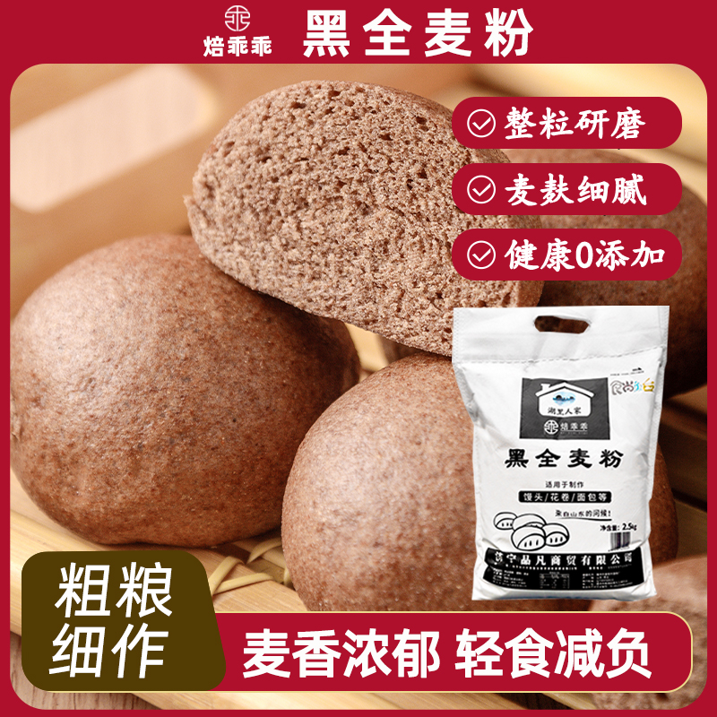 黑全麦面粉5斤纯黑麦家用粗粮含麦麸黑麦包子花卷面包全麦小麦粉