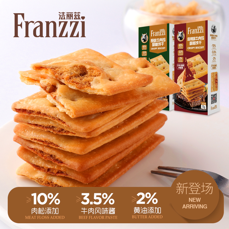  法丽兹臻采牛肉馅黄油肉松夹心饼干酥脆肉松咸味休闲零食72g*6