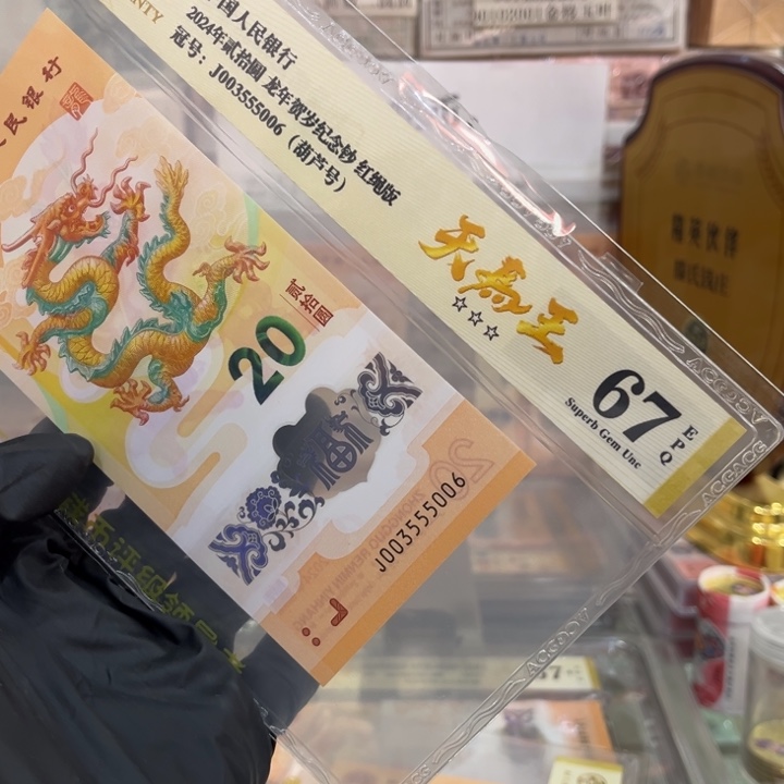 塑料67分龙钞天马王中间豹龙四003555006