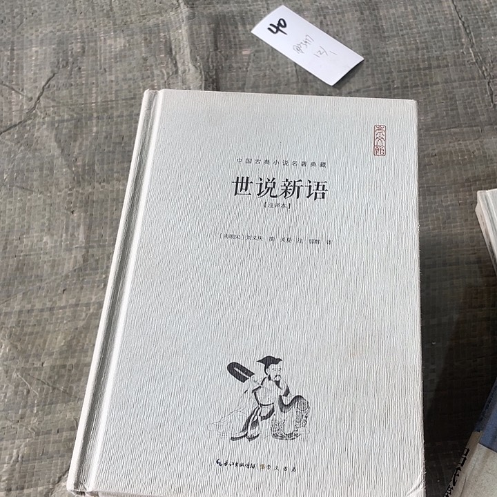 正版微瑕世说新语