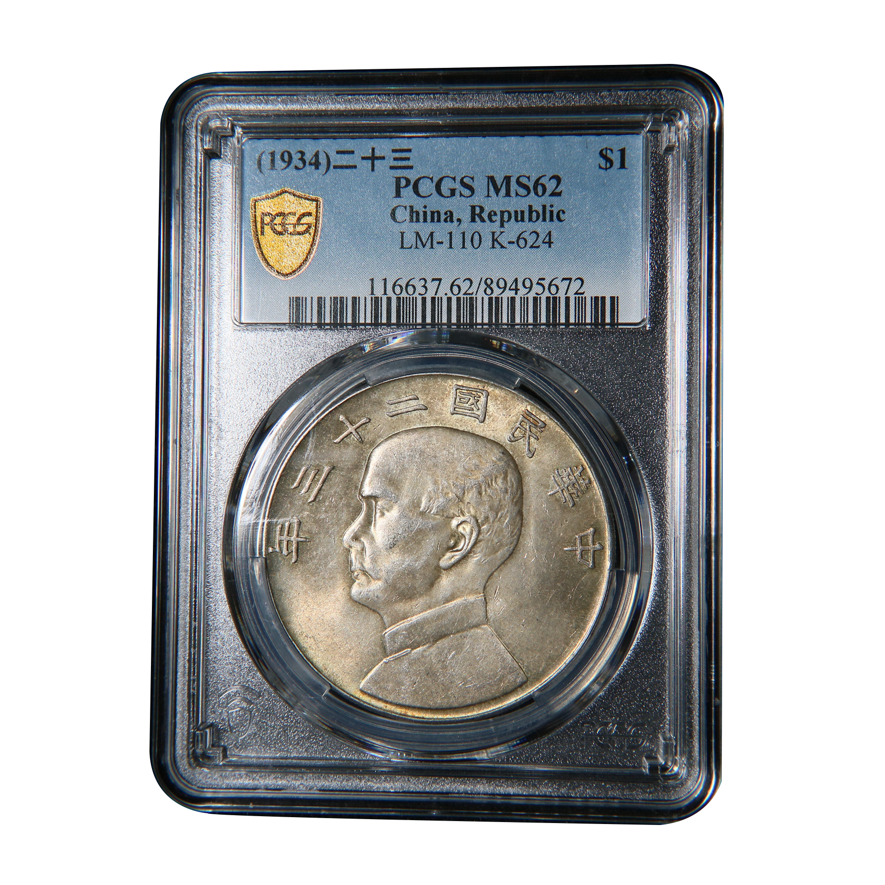宝成 老银元二十三年船洋 PCGS MS62  银币95672