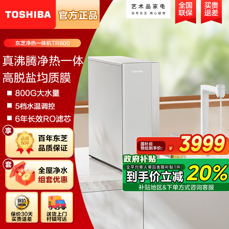 东芝加热净水器真沸腾直饮净热一体机5段控温RO反渗透厨下式TR800