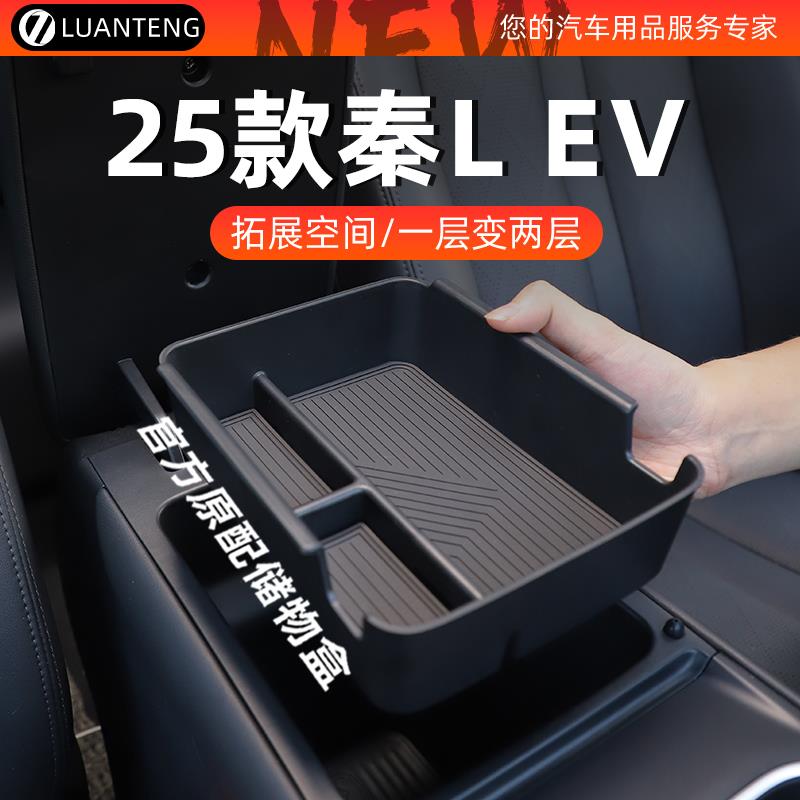 25款比亚迪秦Lev专用中控扶手箱储物盒收纳车上必备用品L车内装饰