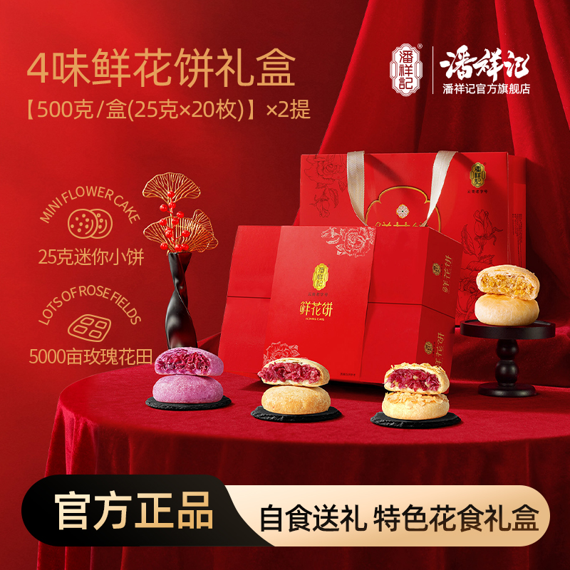 【拍一发二】潘祥记才者鲜花饼礼盒送礼云南伴手礼早餐面包蛋糕