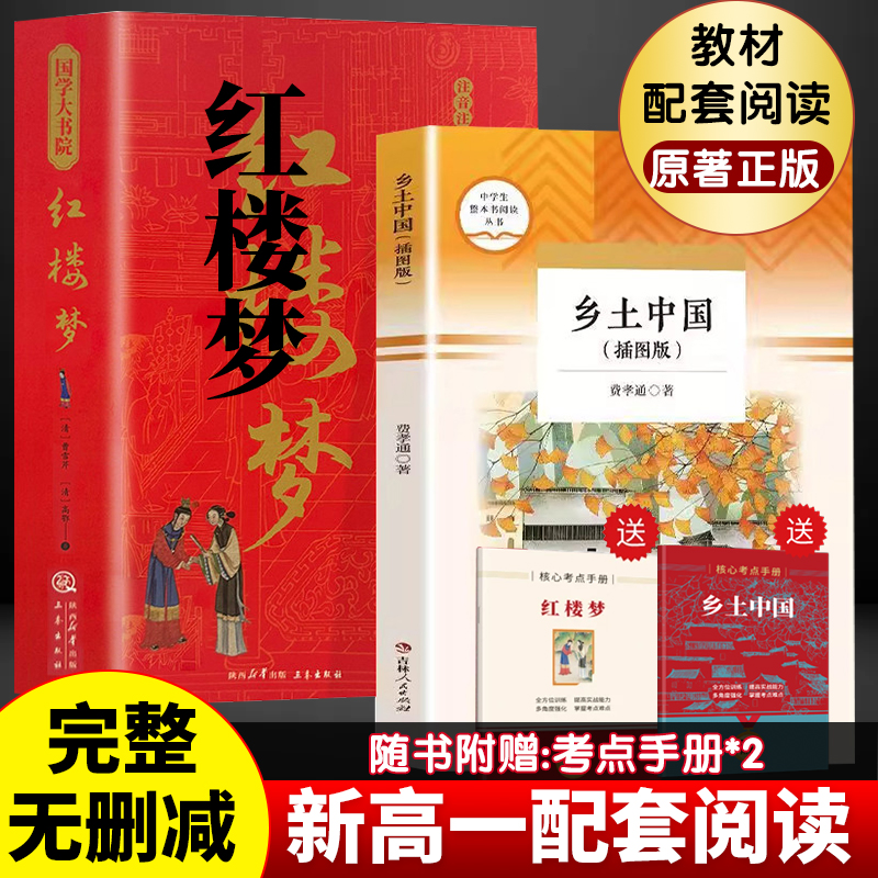 【高一必读】乡土中国经典红楼梦书籍原著精装无删减课外书正版书