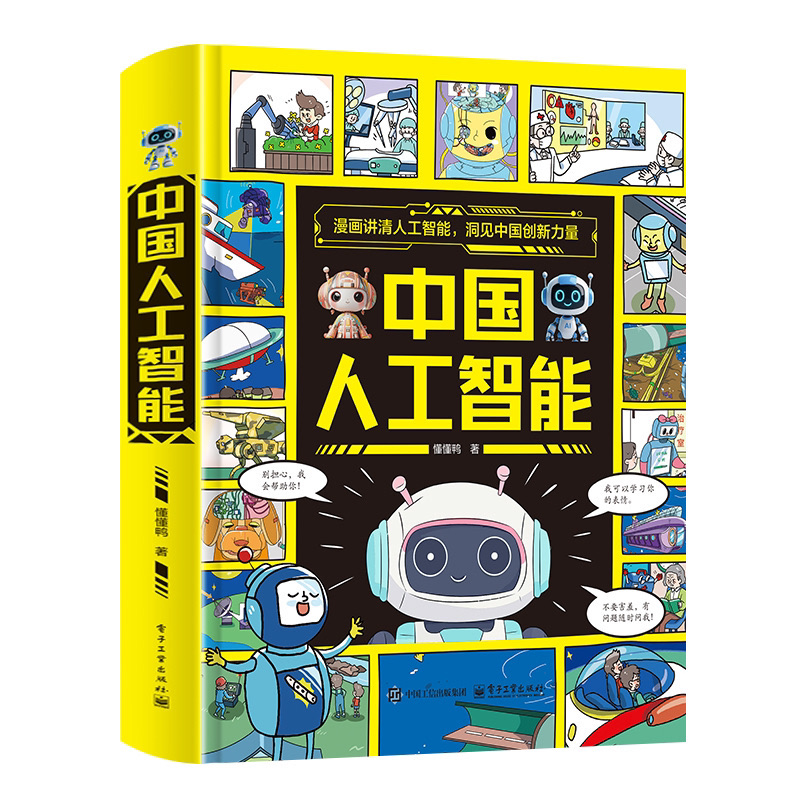 精装大开本漫画秒懂AI中国人工智能给孩子的新科技启蒙书籍