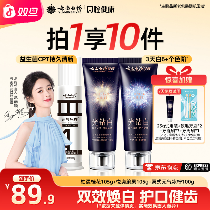 云南白药牙膏光钻白美白牙膏+黑白泵式牙膏套装清新祛渍成人