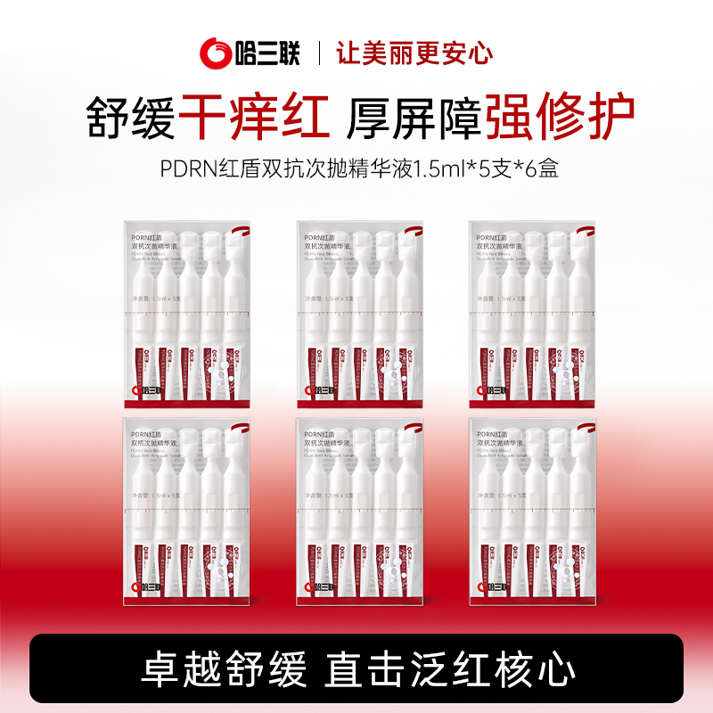 【店铺优惠】哈三联PDRN红盾双抗次抛精华液5支*6盒保湿修护褪红