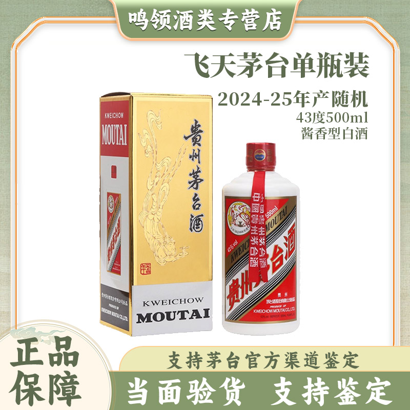 KWEICHOW MOUTAI/贵州茅台24.25年随机飞天茅台酒酱香型43度500ml