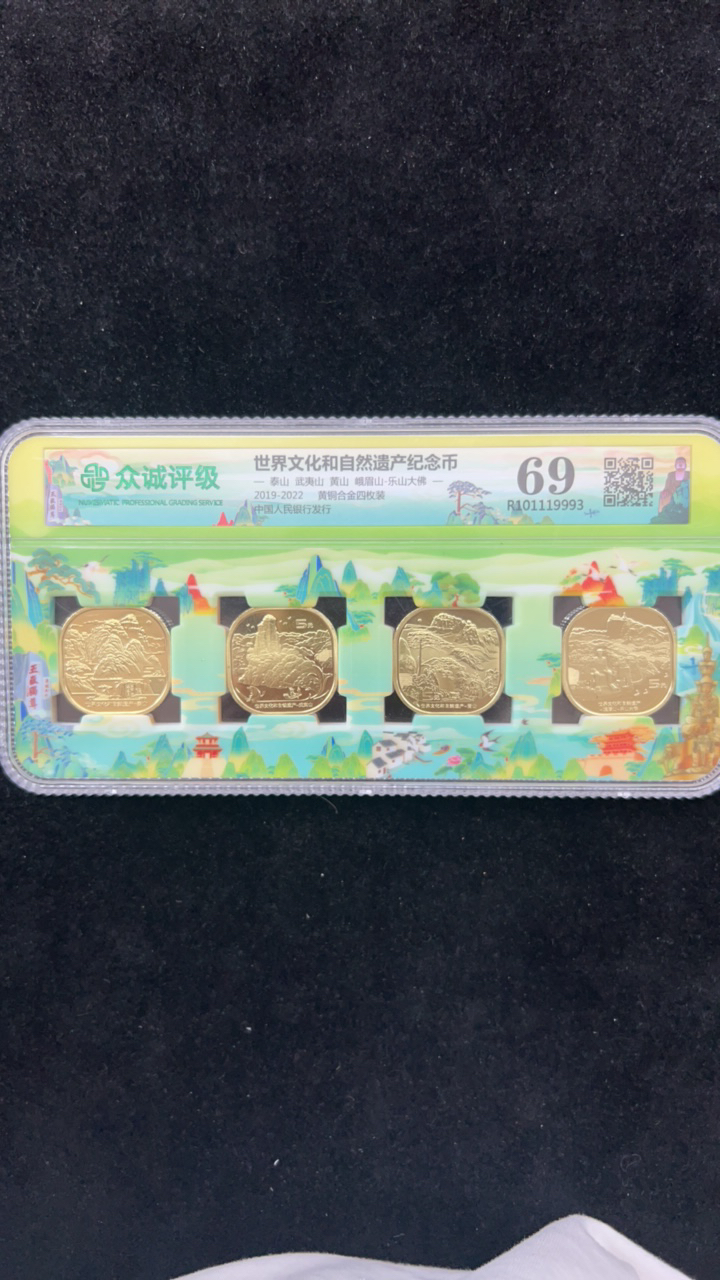 法定货币世界文化和自然遗产纪念币四枚评级封装