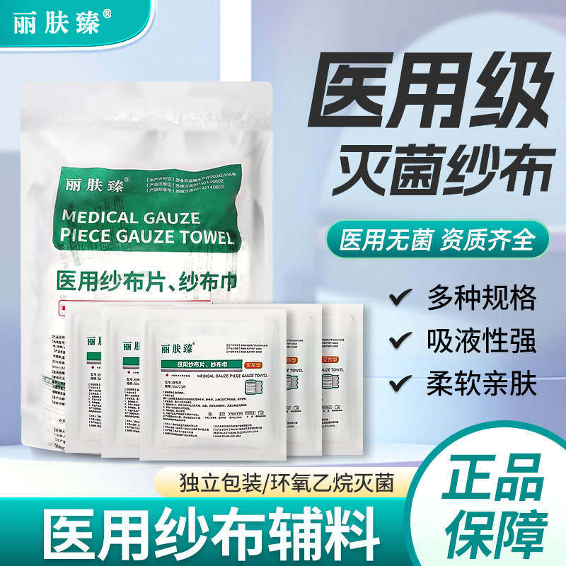 医用纱布片纱布巾无菌小纱布块伤口包扎护理过滤丽肤臻家用护理