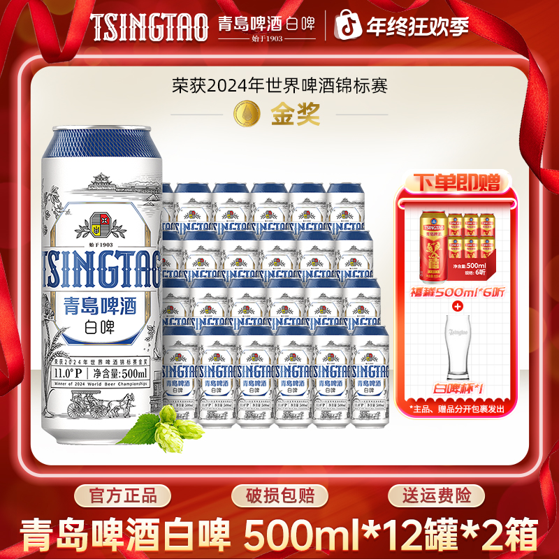 青岛啤酒白啤500ml*12罐*2箱原麦汁浓度11ºP精酿啤酒花香官方直营