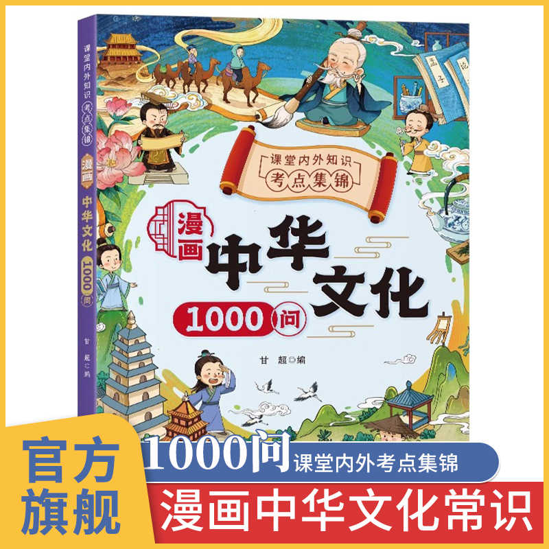 漫画中华文化常识1000问 课外阅读书必背课本里的百科全书 JL