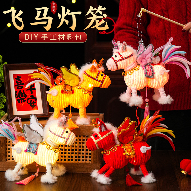 2026马年新年飞马灯笼过年儿童手工diy材料春节元宵手提发光花灯