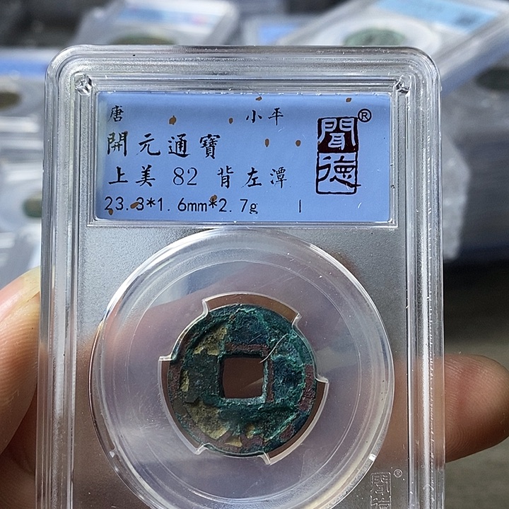 铜闻博文化开元通宝