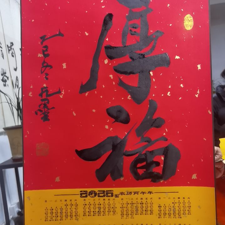 厚福生无量，福到万家！