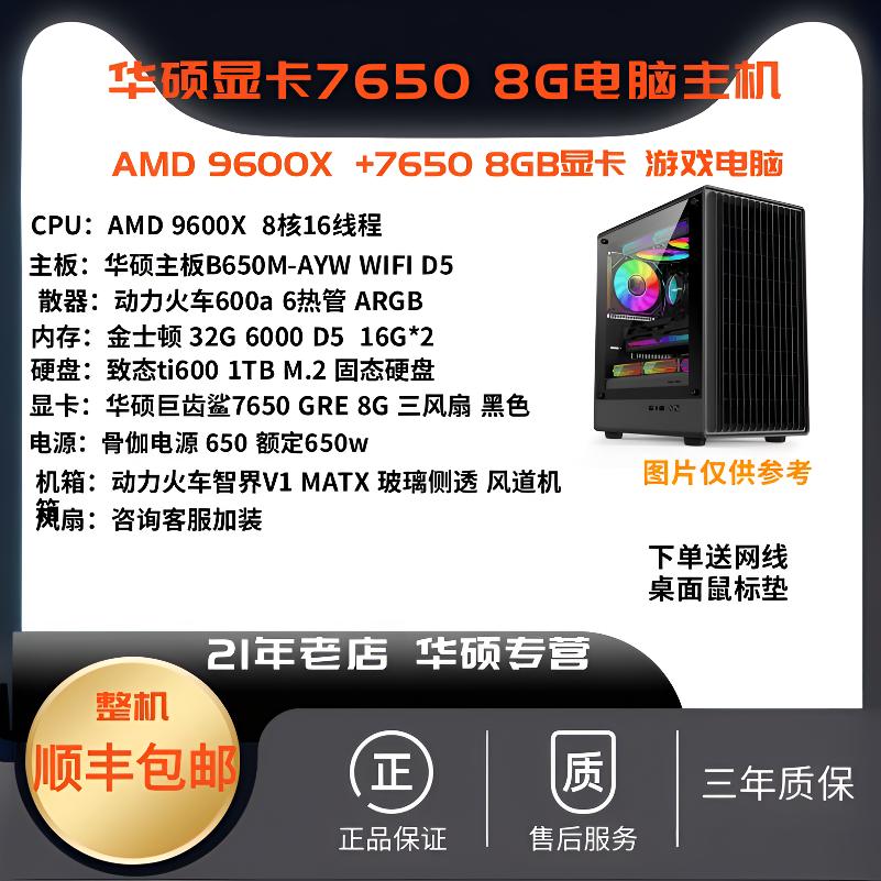 ASUS/华硕AMD9600X 华硕7650GRE 8G显卡 DIY游戏电脑