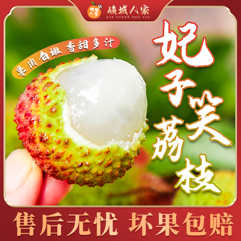 【峡城人家】广东妃子笑荔枝3/4.5斤【顺丰/京东发货】
