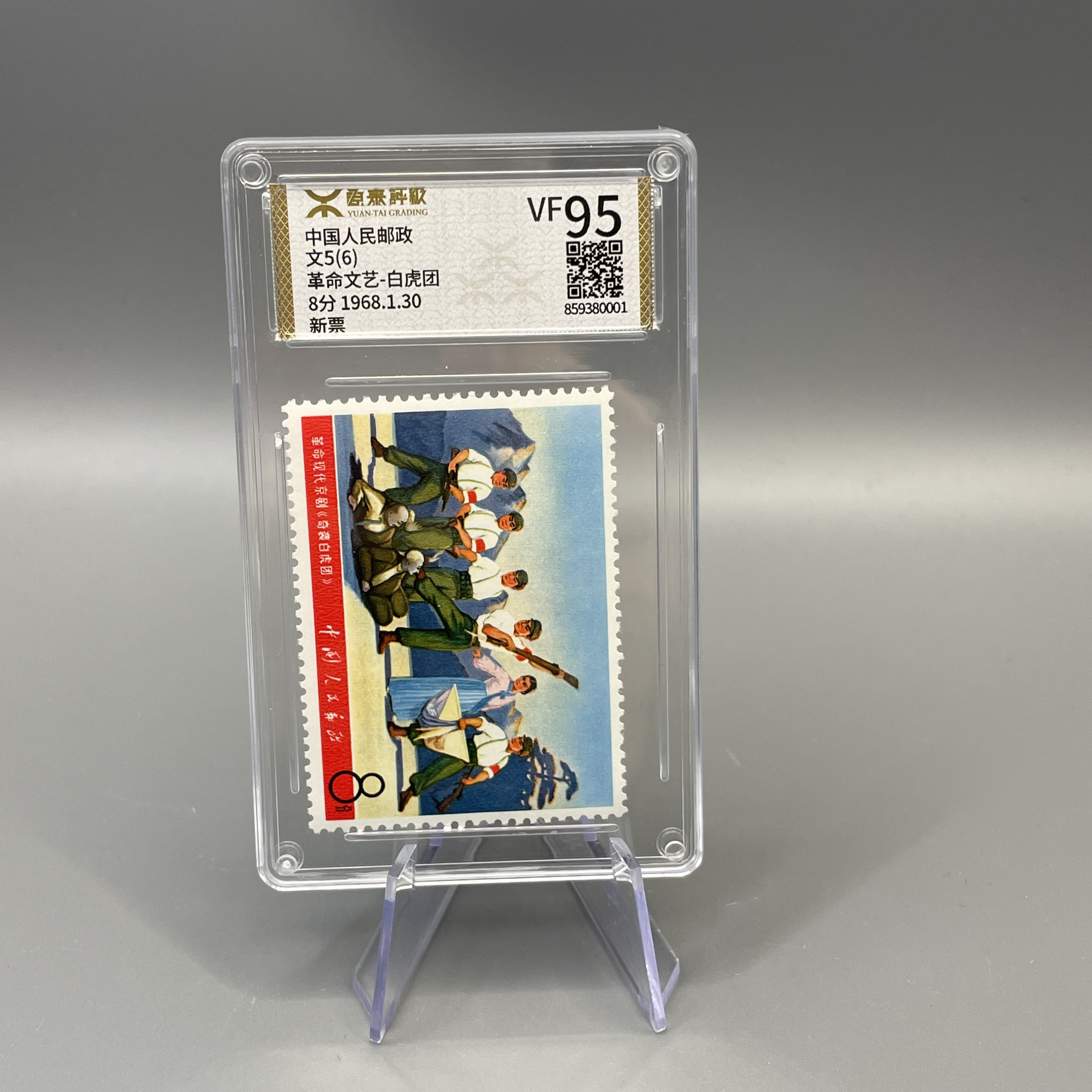 文5文艺白虎团-邮票源泰VF95分600101047