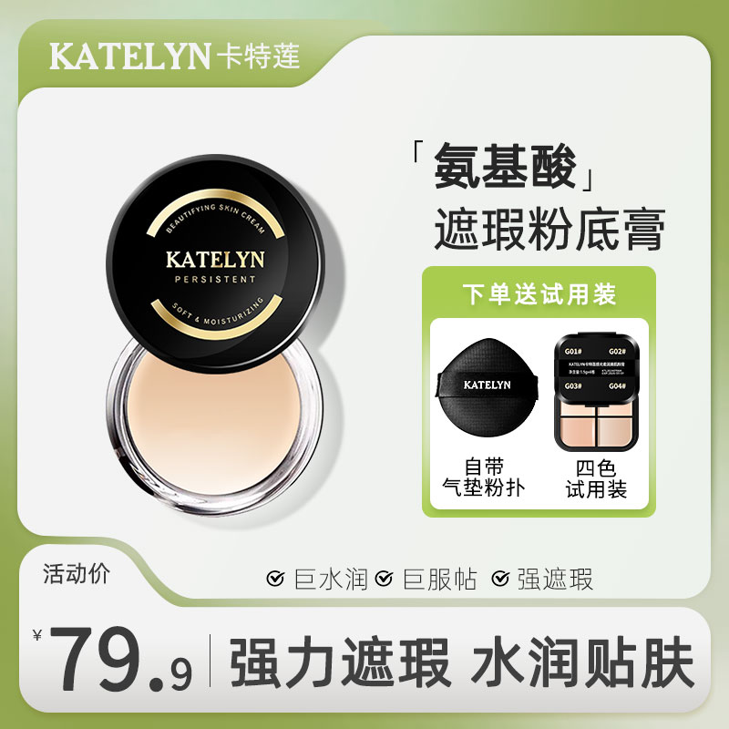 【达人专属】卡特莲美肌粉底膏持久轻薄遮盖斑点瑕疵皮油皮无瑕DQ