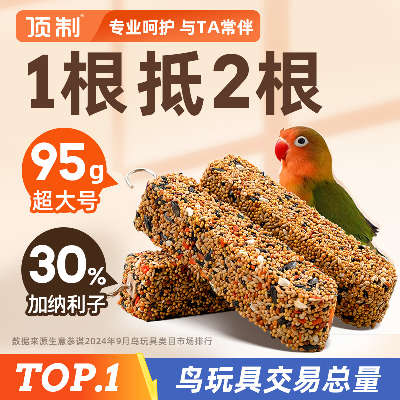 顶制鹦鹉玩具超大号磨牙啃咬和尚玄凤虎皮专用奖励鸟鹦鹉磨牙棒
