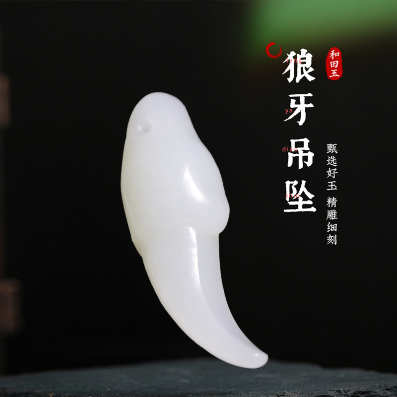 【虎牙吊坠】玉麒麟和田玉手工 虎牙 狗牙 狼牙 牙吊坠 白玉
