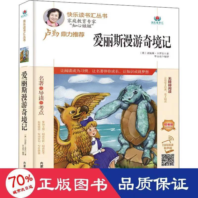 快乐读书汇：爱丽丝漫游奇境记