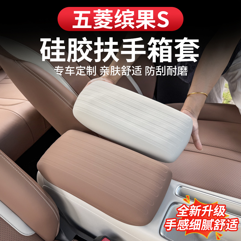 五菱缤果S硅胶扶手箱保护套环保硅胶防滑耐磨内饰防护改装饰用品
