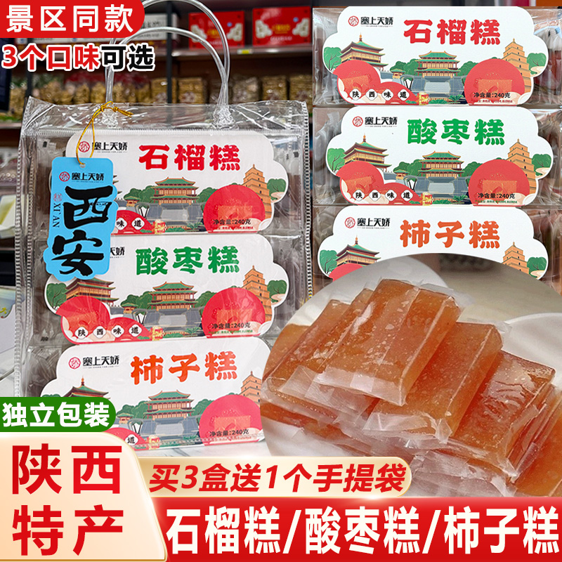 陕西特产石榴糕酸枣糕柿子糕酸甜可口伴手礼零食开袋即食果味软糖