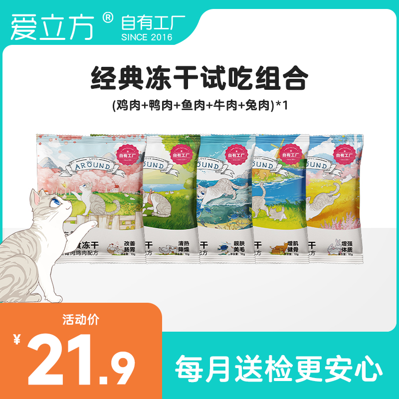 爱立方经典试吃装生骨肉全价主食冻干经典款鸡鸭鱼牛兔口味