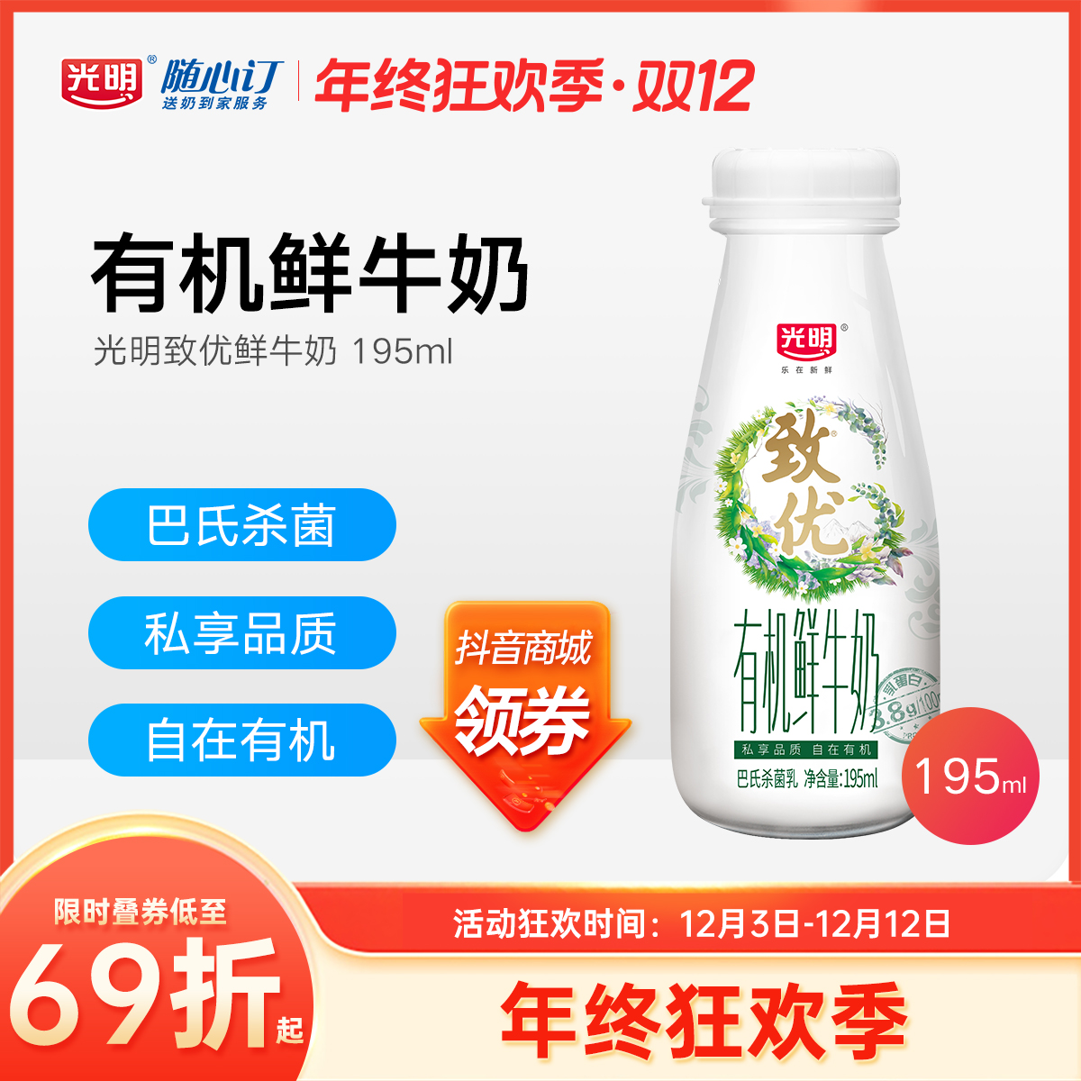 光明随心订12月15日开始每天送致优有机纯鲜牛奶195ml(rc