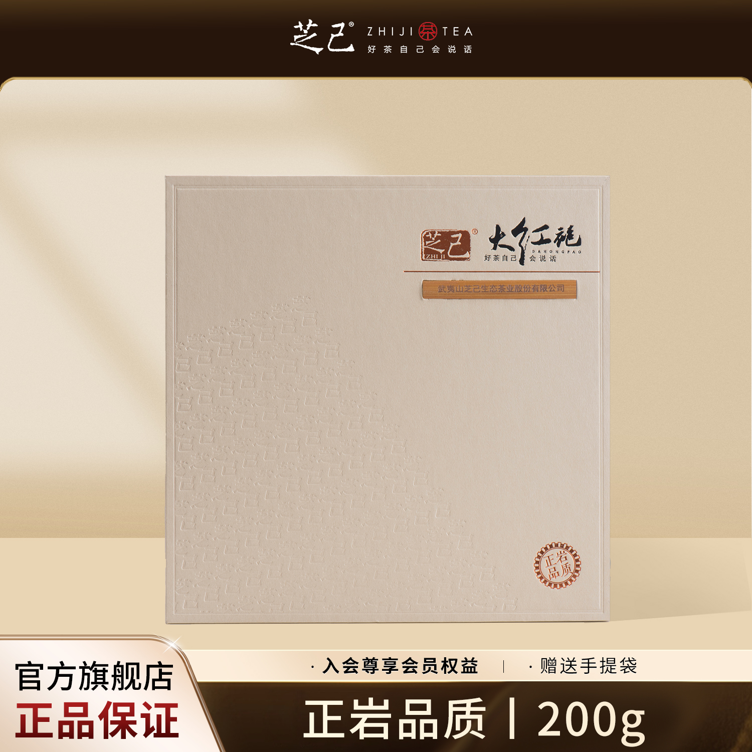 芝己正岩品质大红袍茶叶礼盒装武夷岩茶送礼高级茶叶200g