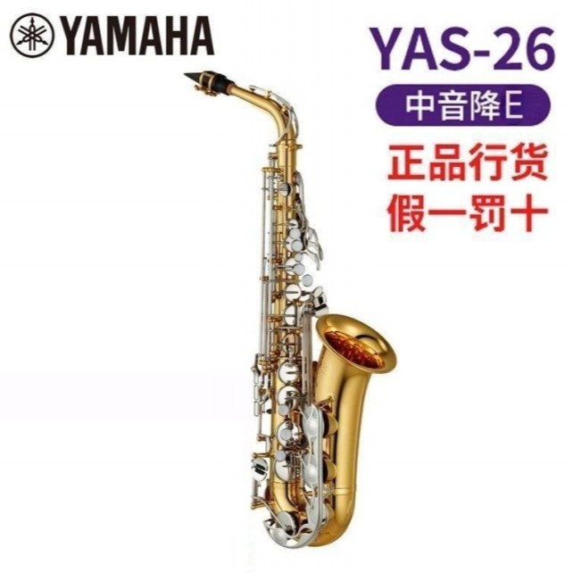 雅马哈萨克斯中音YAS26专业演奏教学考级萨克斯初学者