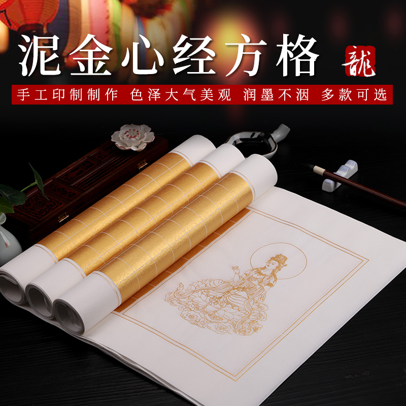 套色泥金熟宣心经方格小楷毛笔书法抄经创作专用宣纸