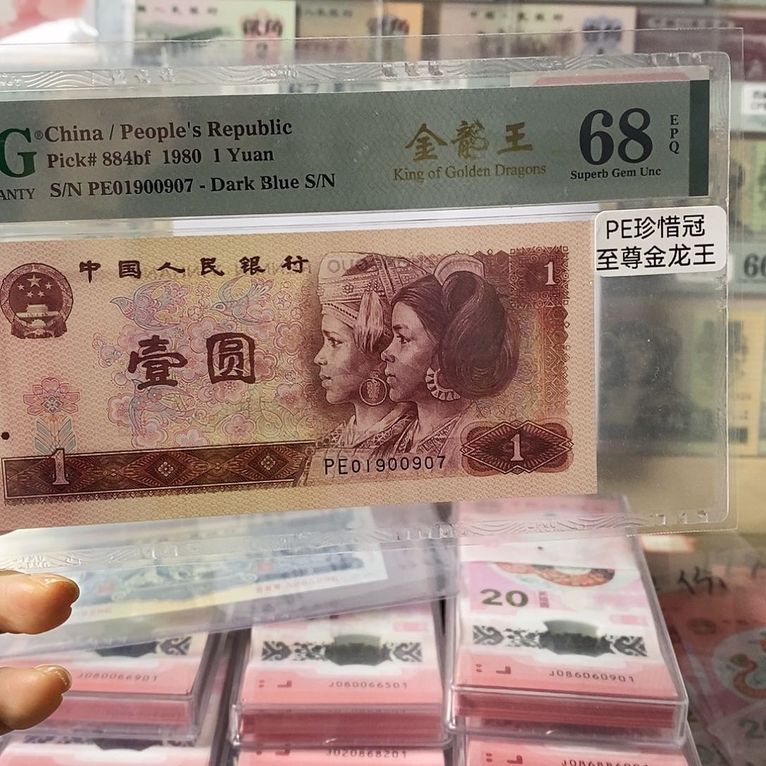 第四套人民币801至尊金龙王珍稀冠