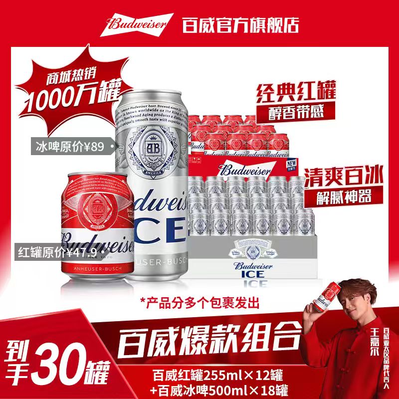 【官方旗舰店】百威冰啤500ml*18罐+百威小红罐255ml*12罐啤酒 【DR】
