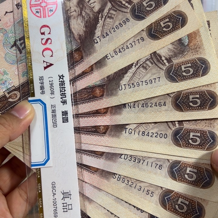 805退市钱币流通品10张