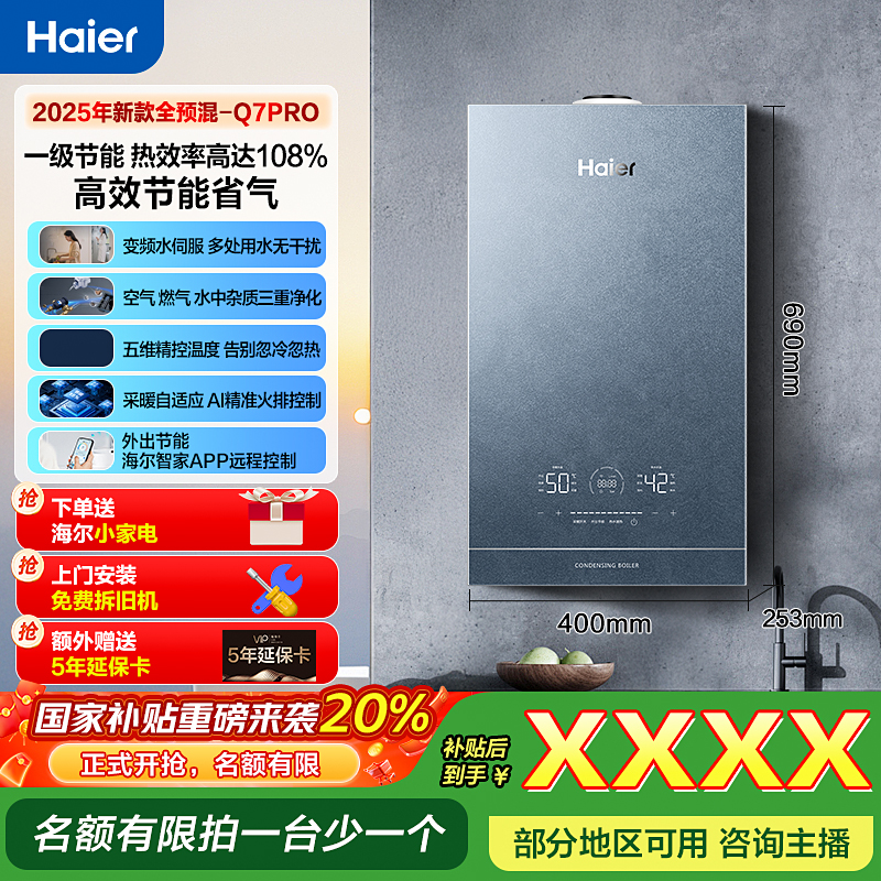 海尔（Haier）全预混冷凝燃气壁挂炉双一级能效三变频节能Q7Pro