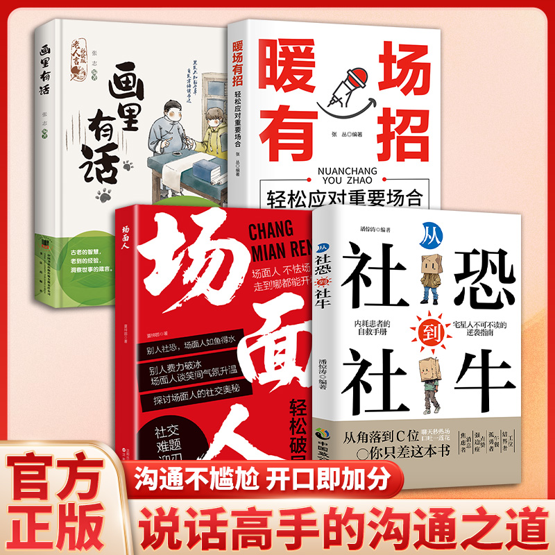 从社恐到社牛 告别社交焦虑 轻松拿捏各种场合 高情商口才宝典MM